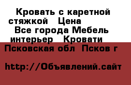 Кровать с каретной стяжкой › Цена ­ 25 000 - Все города Мебель, интерьер » Кровати   . Псковская обл.,Псков г.